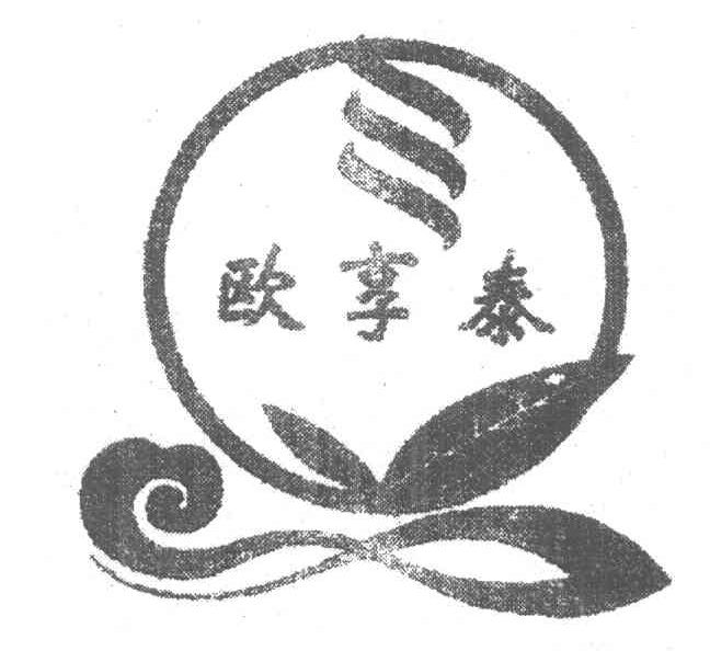 欧享泰