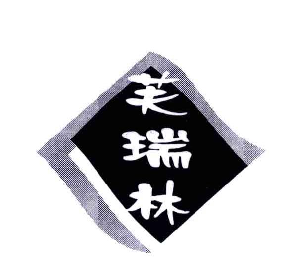 芙瑞林
