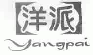 洋派