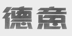 德意