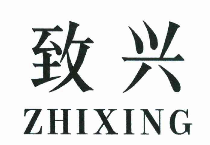 致兴