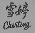 雪婷    CHERTING