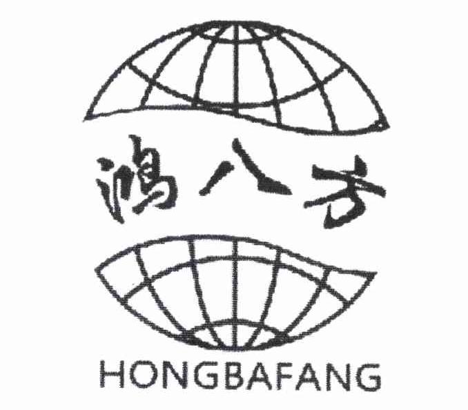 鸿八方