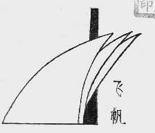 飞帆