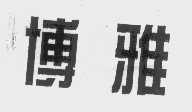 博雅