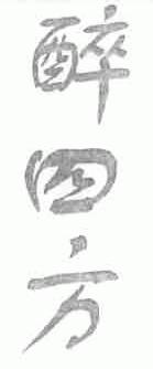 醉四方