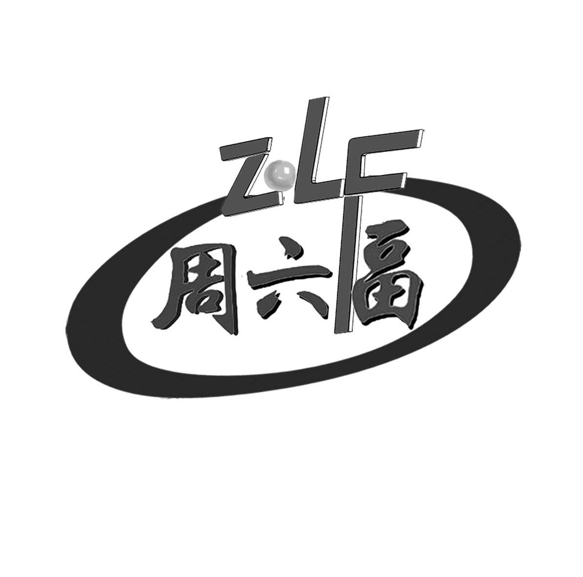 周六福 ZLF