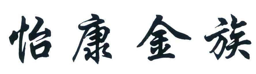 怡康金族