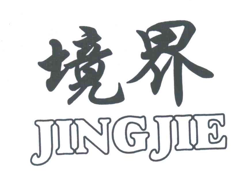 境界