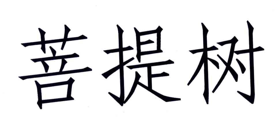 菩提树