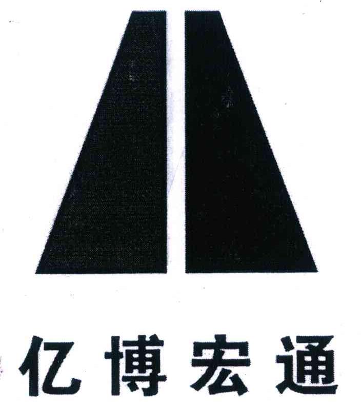 亿博宏通