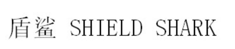盾鲨 SHIELD SHARK