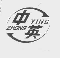 中英