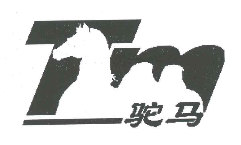 驼马