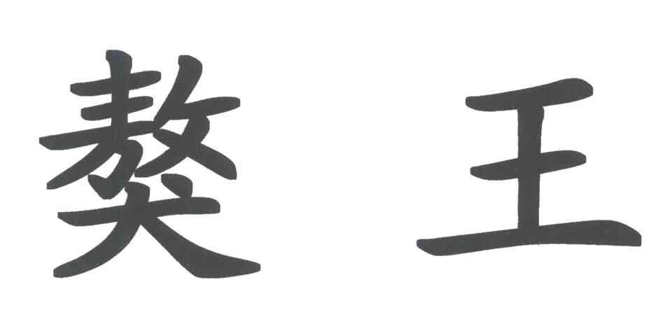 獒王