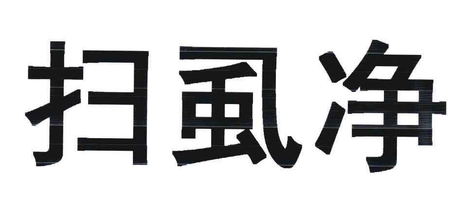 扑虱净