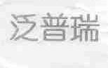 泛普瑞