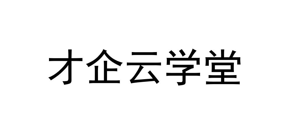 才企云学堂