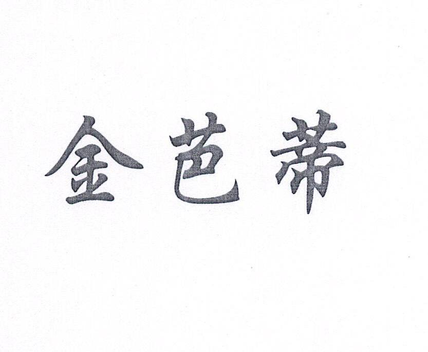 金芭蒂