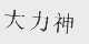 大力神