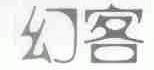 幻客