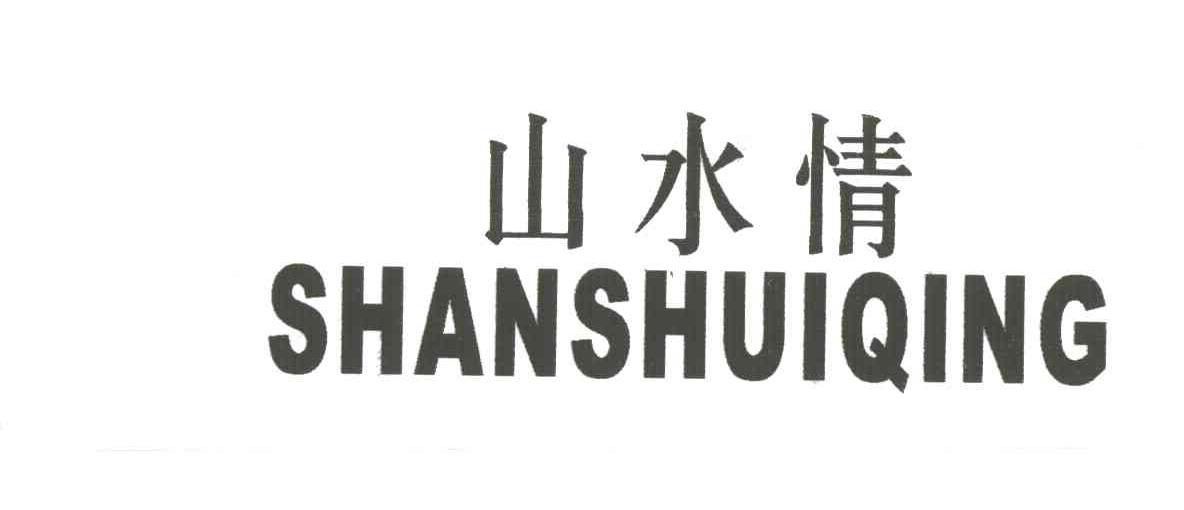 山水情