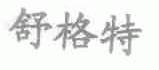 舒格特