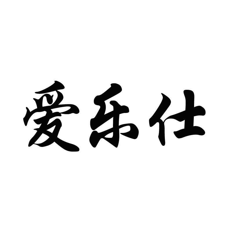 爱乐仕