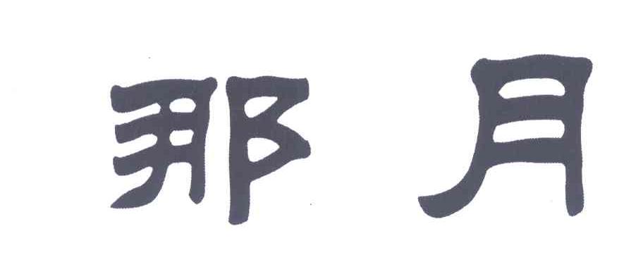 那月