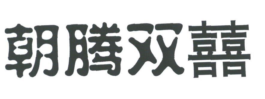 朝腾双喜