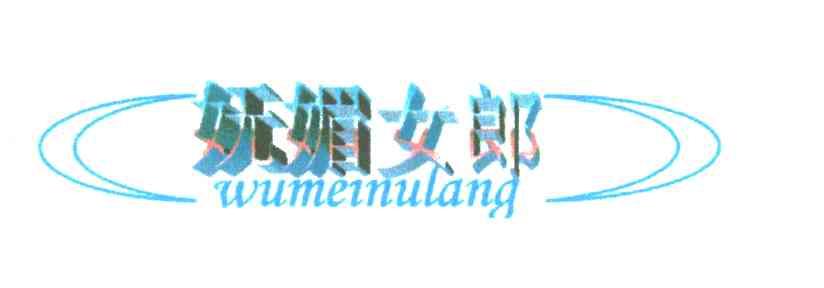 妩媚女郎
