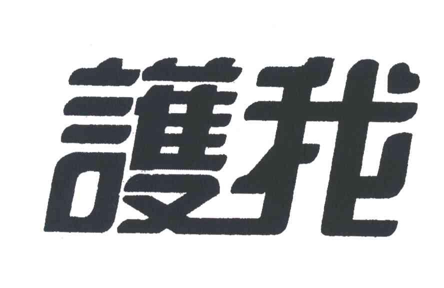 护我