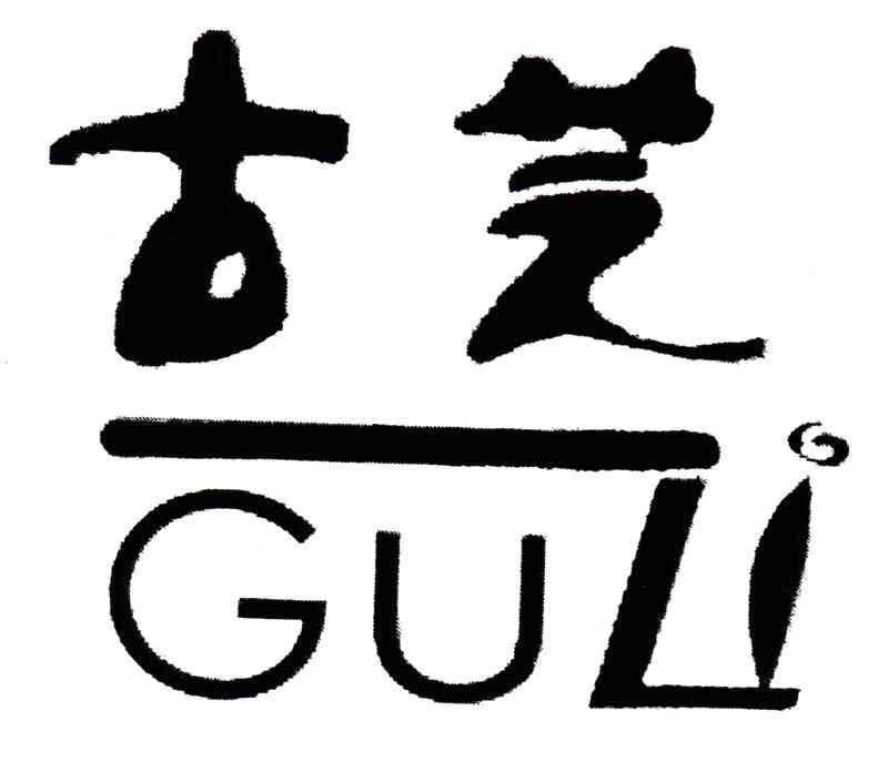 古芝;GUZI