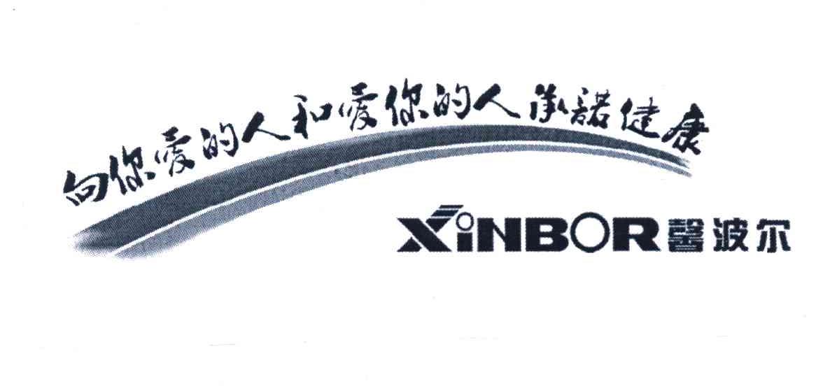 向你爱的人和爱你的人承诺健康 馨波尔 XINBOR