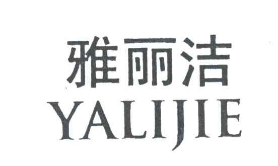 雅丽洁