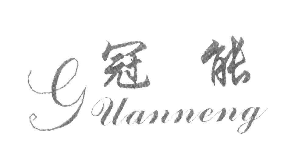 冠能