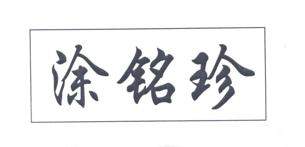 涂铭珍