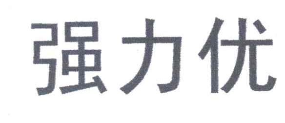 强力优