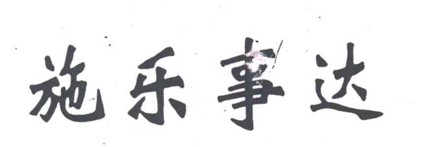 施乐事达
