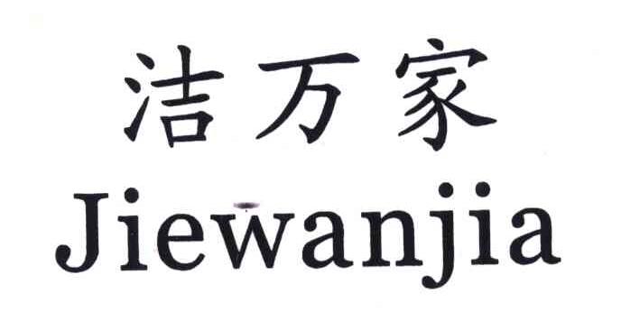 洁万家