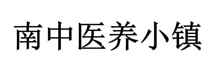 南中医养小镇