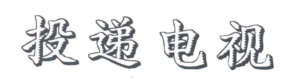 投递电视