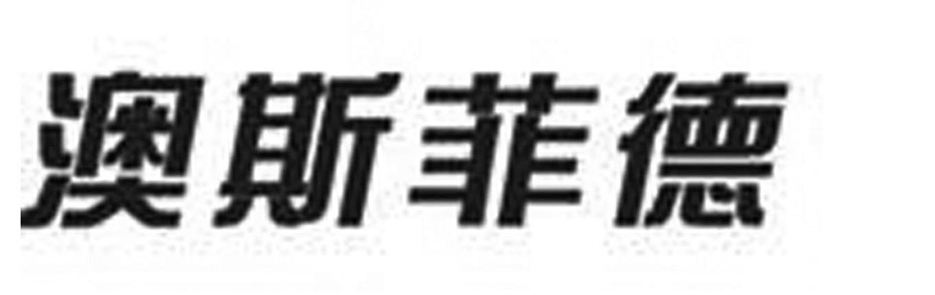 澳斯菲德