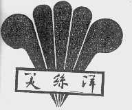 美丝洋