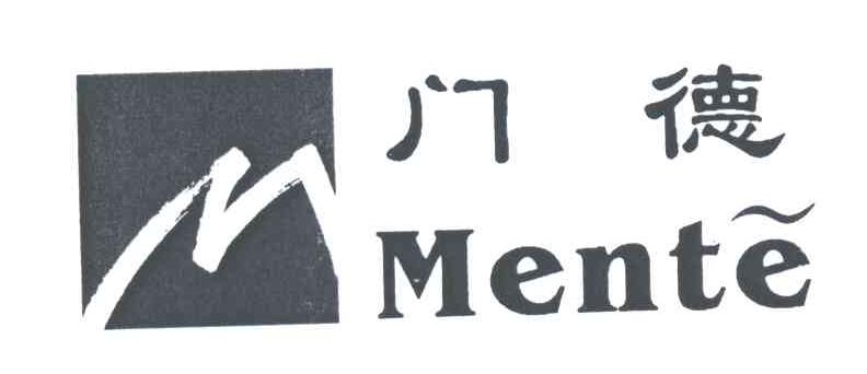 门德;MENTE