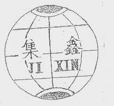 集鑫