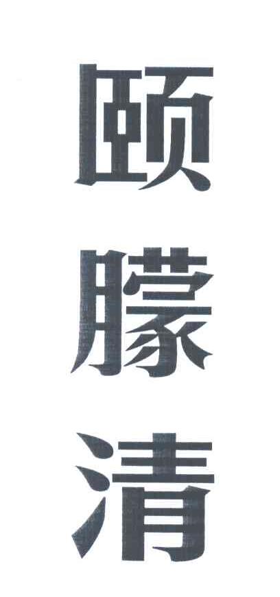 颐朦清