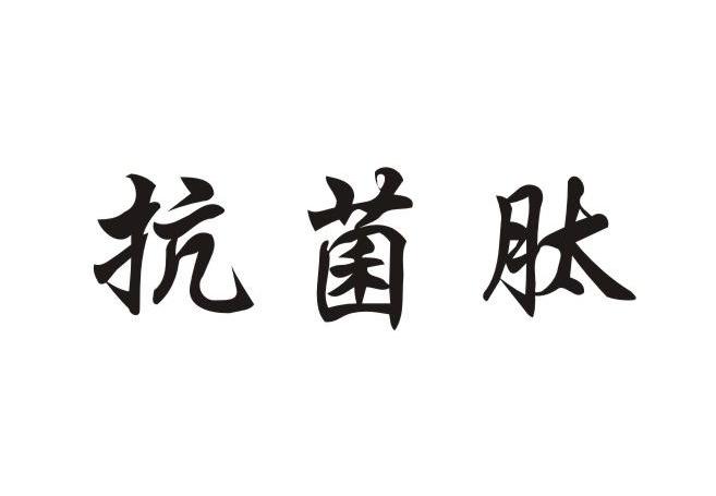 抗菌肽