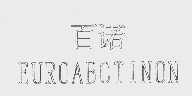 百诺   EUROABCTINON