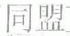 同盟
